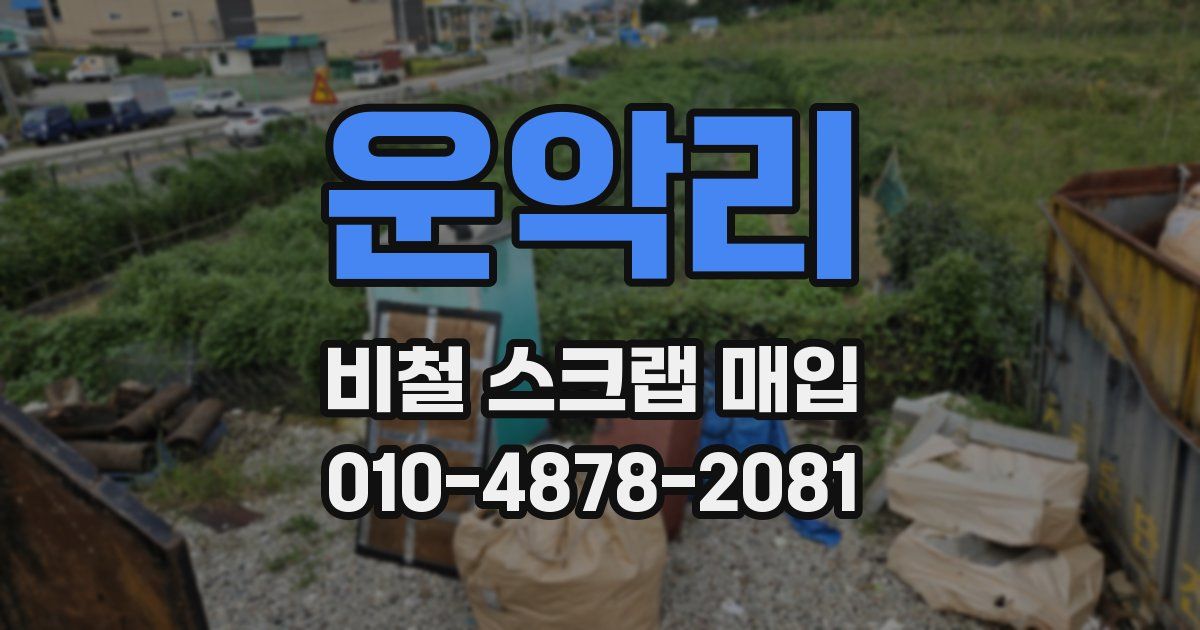 운악리 비철 스크랩 매입