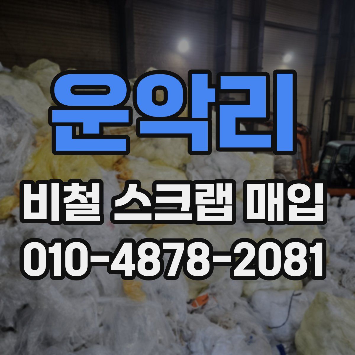 운악리 비철 스크랩 매입