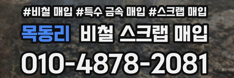 목동리 비철 스크랩 매입