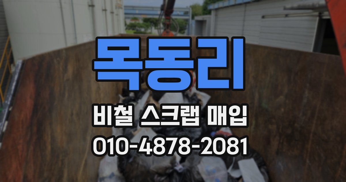 목동리 비철 스크랩 매입