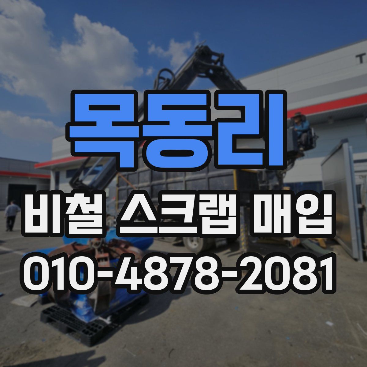 목동리 비철 스크랩 매입