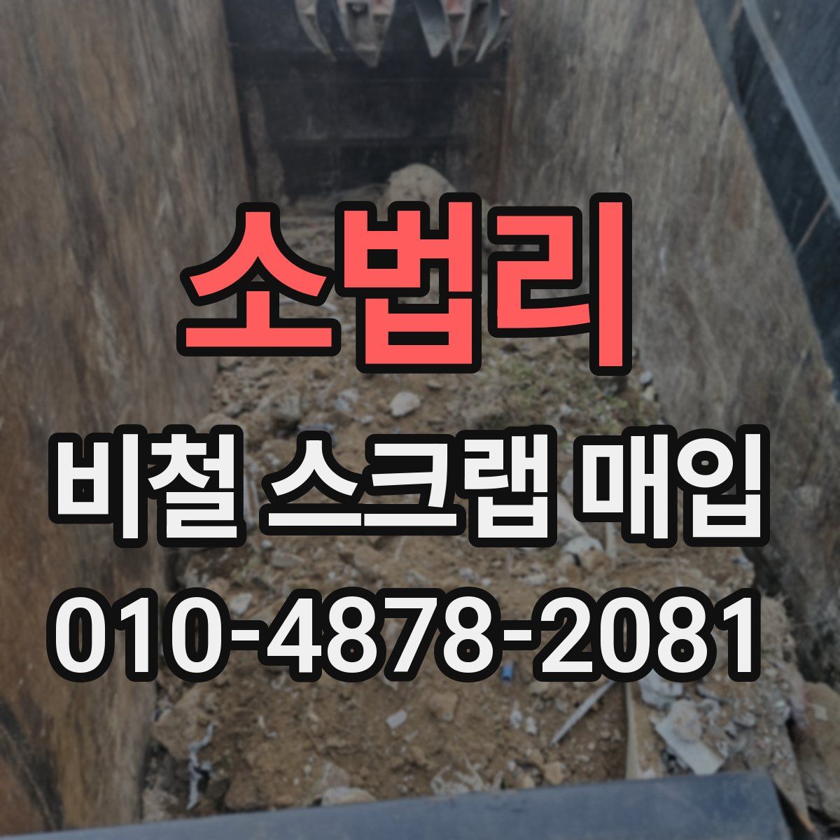 소법리 비철 스크랩 매입