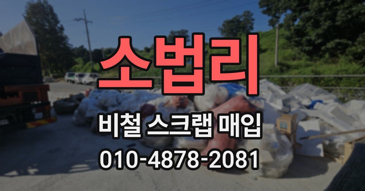 소법리 비철 스크랩 매입