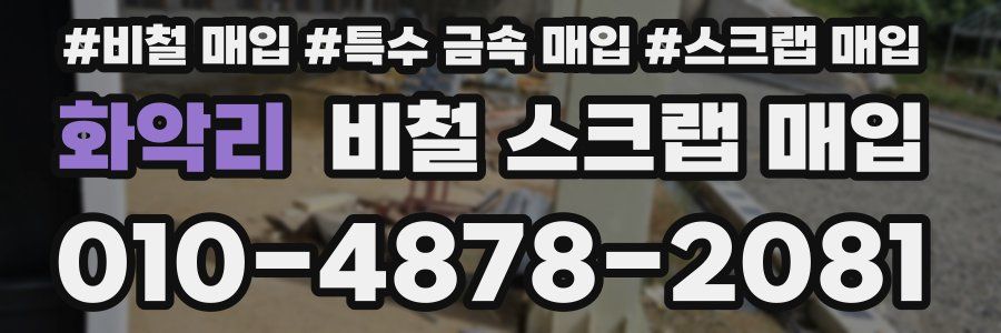 화악리 비철 스크랩 매입