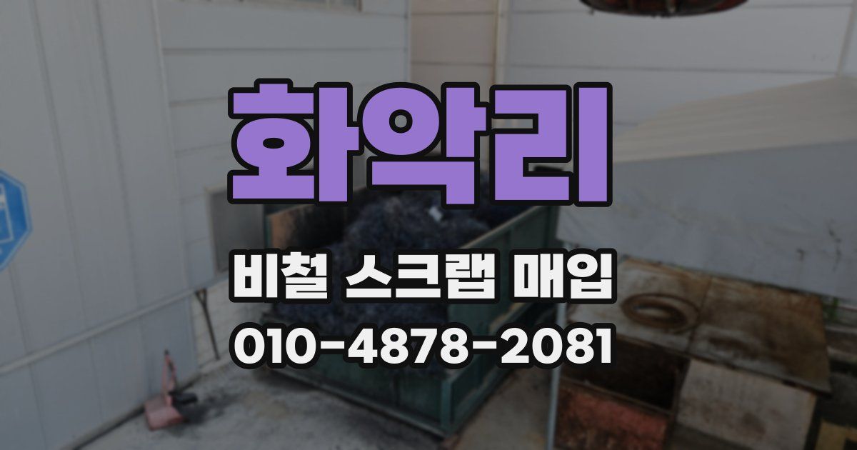 화악리 비철 스크랩 매입