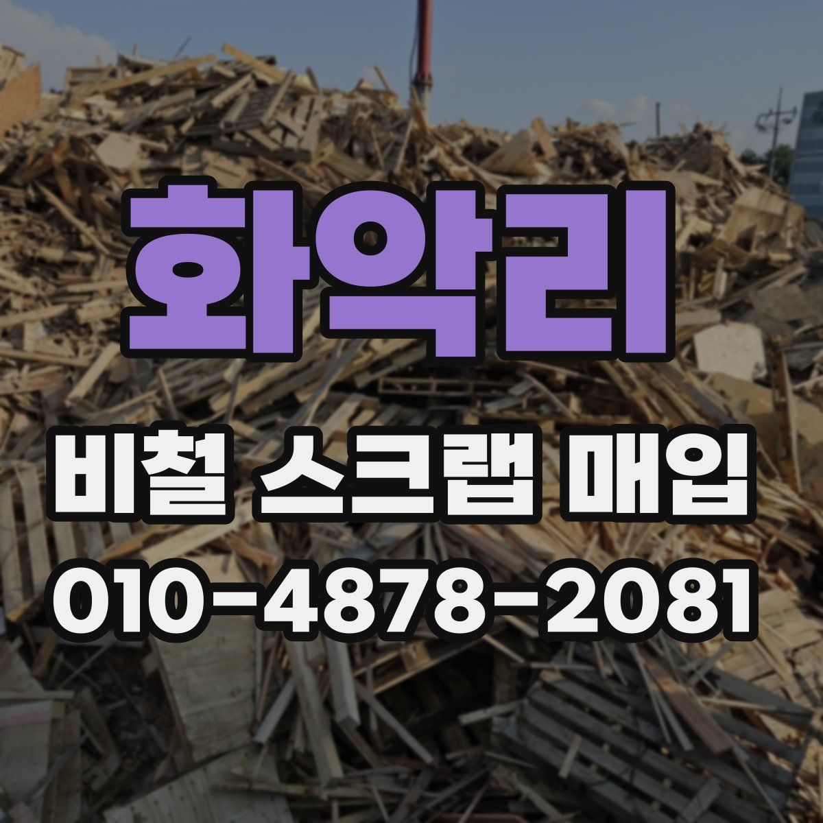 화악리 비철 스크랩 매입