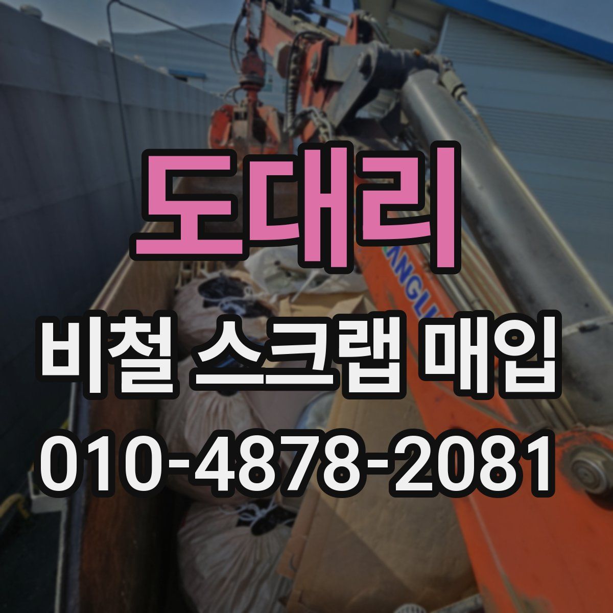 도대리 비철 스크랩 매입