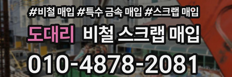 도대리 비철 스크랩 매입