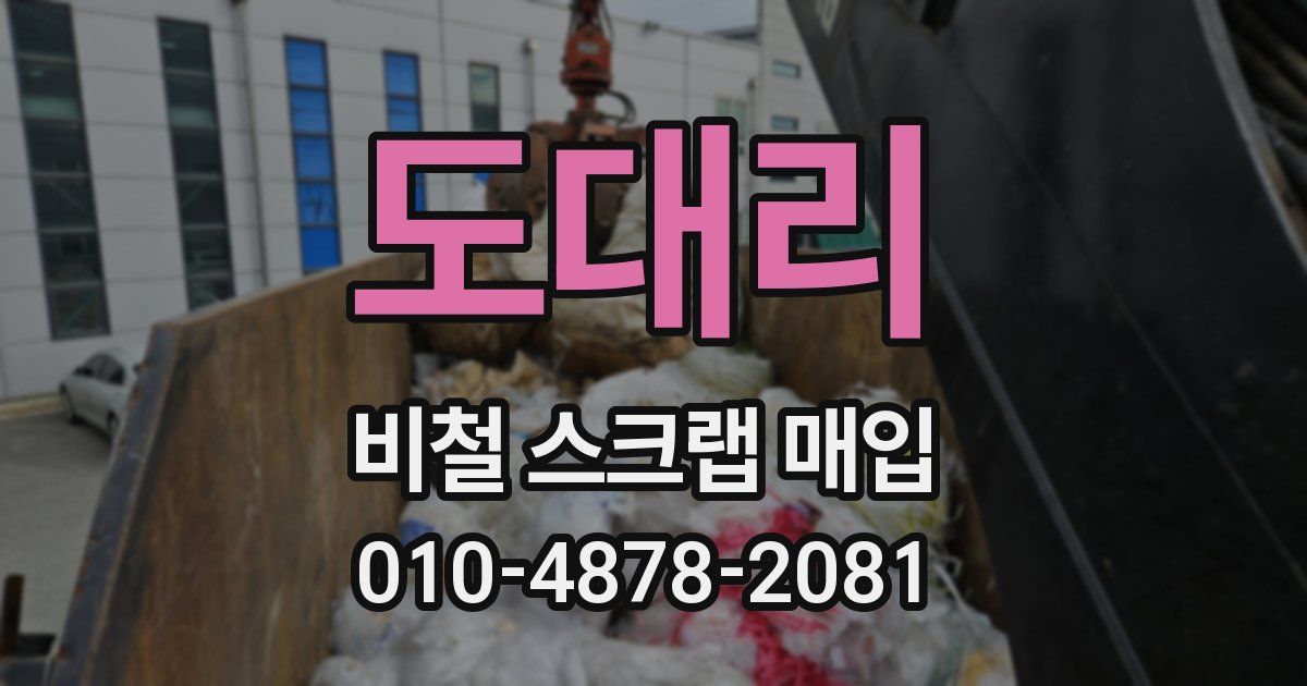 도대리 비철 스크랩 매입