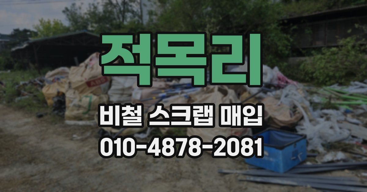 적목리 비철 스크랩 매입