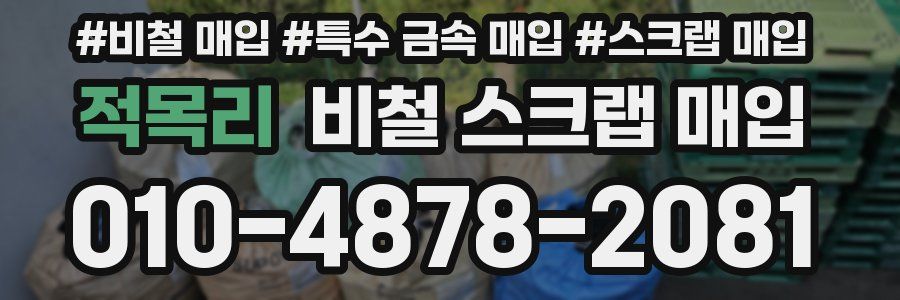 적목리 비철 스크랩 매입