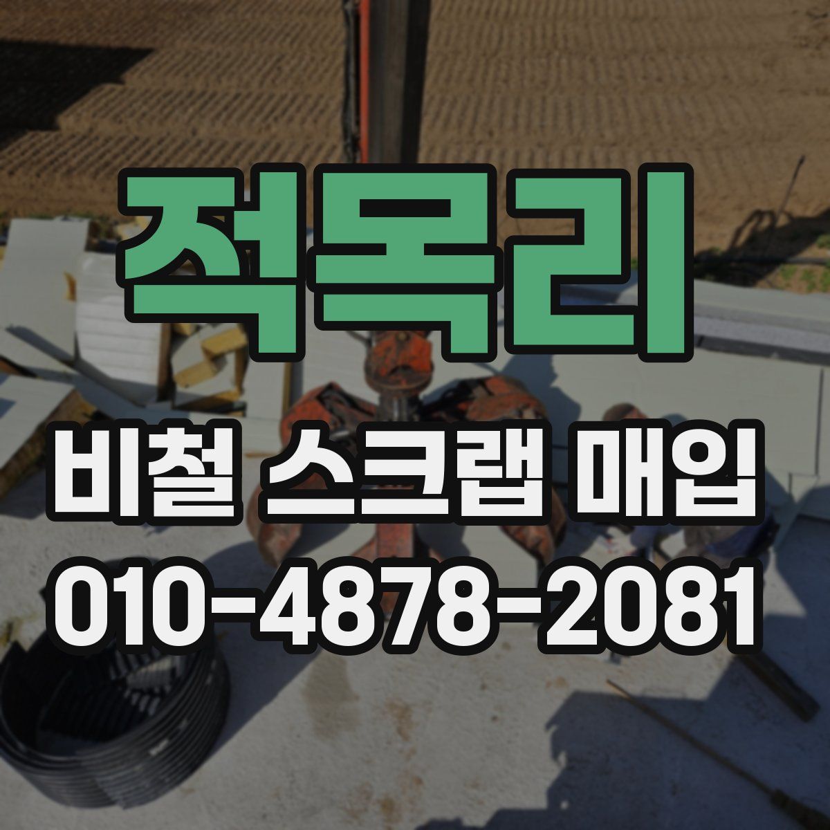 적목리 비철 스크랩 매입