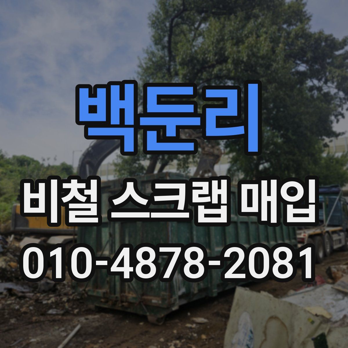 백둔리 비철 스크랩 매입