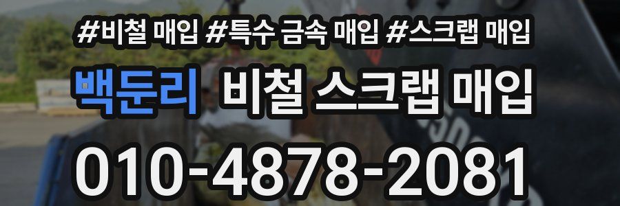 백둔리 비철 스크랩 매입