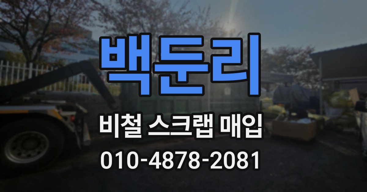 백둔리 비철 스크랩 매입