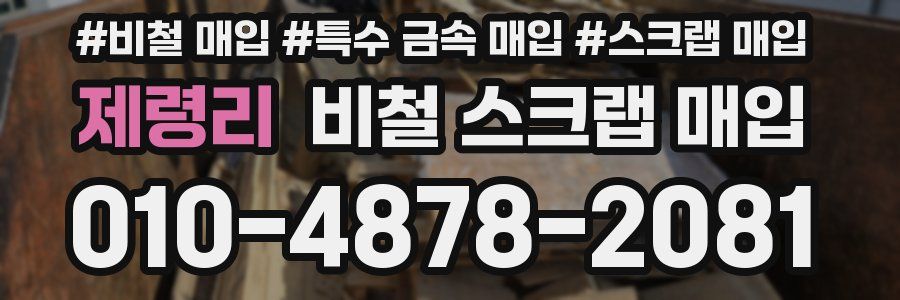 제령리 비철 스크랩 매입