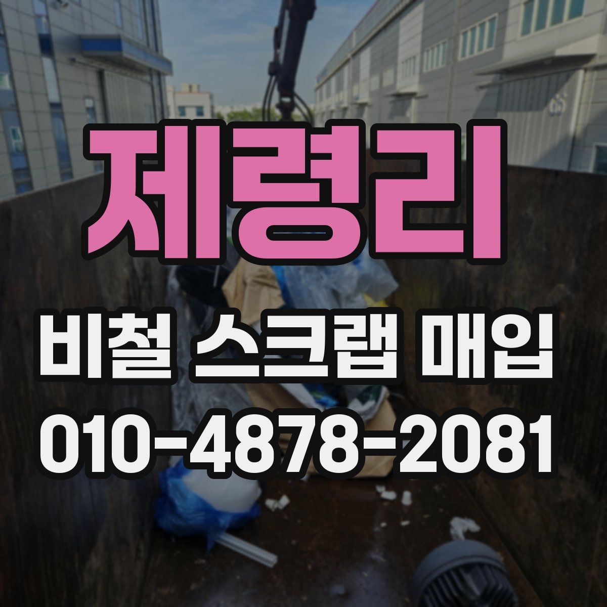 제령리 비철 스크랩 매입