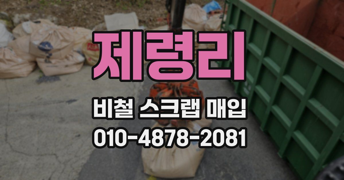 제령리 비철 스크랩 매입