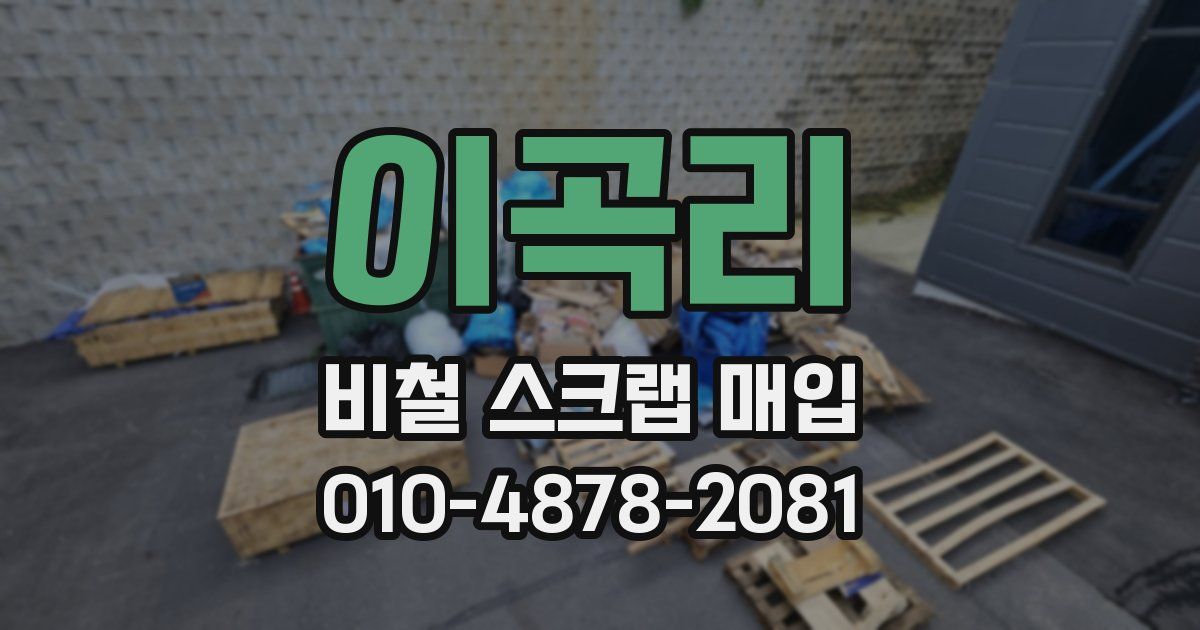 이곡리 비철 스크랩 매입
