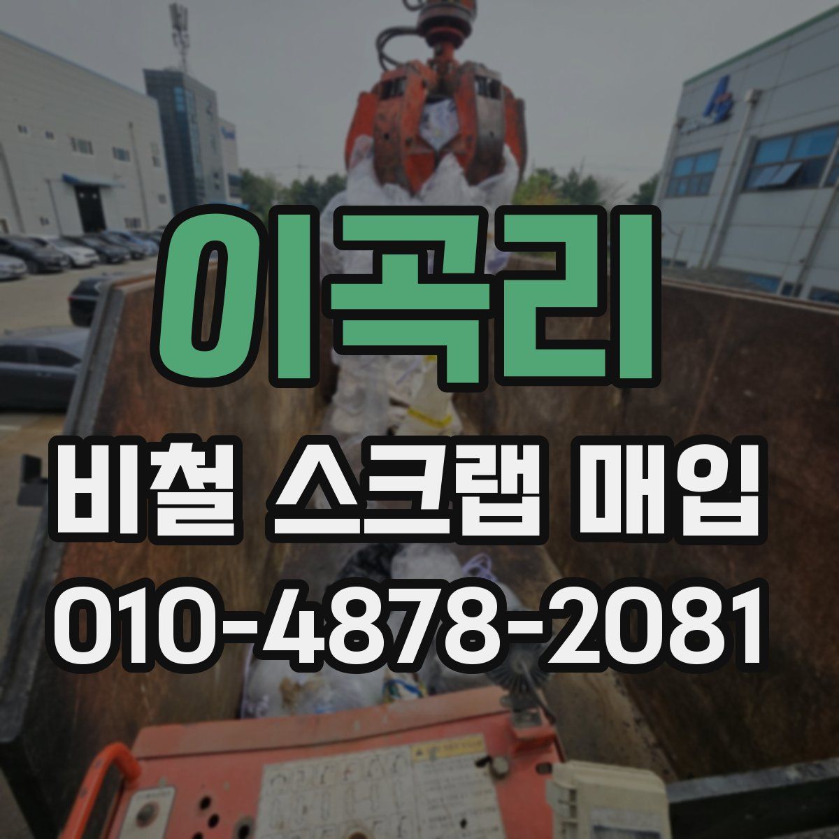 이곡리 비철 스크랩 매입