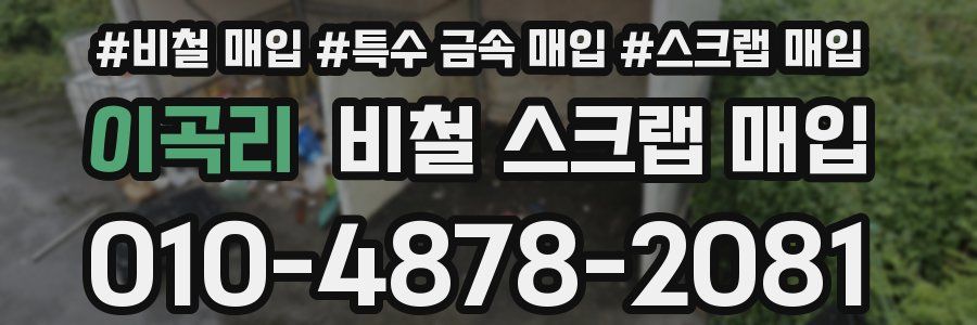 이곡리 비철 스크랩 매입
