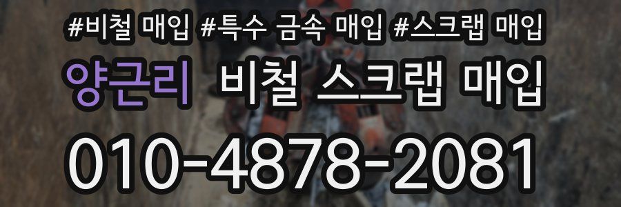 양근리 비철 스크랩 매입