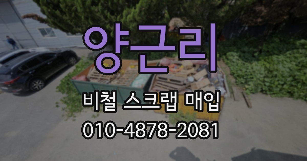 양근리 비철 스크랩 매입