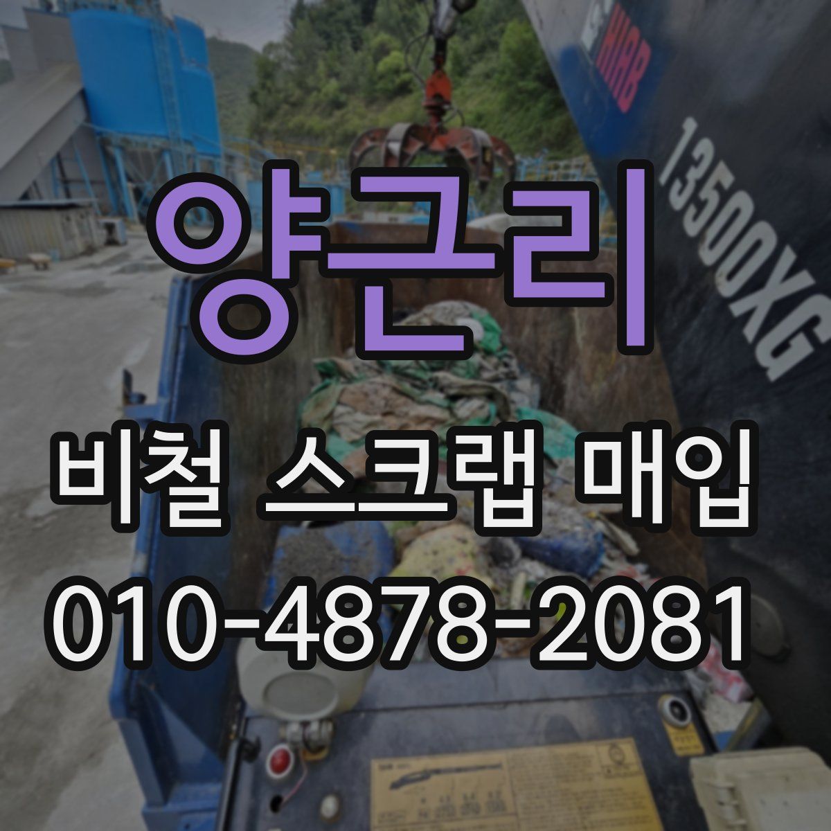 양근리 비철 스크랩 매입