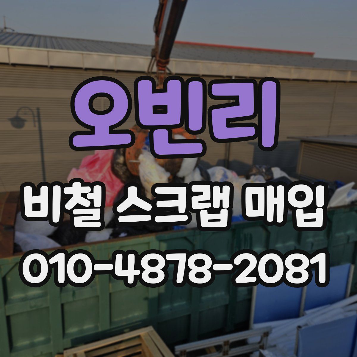 오빈리 비철 스크랩 매입
