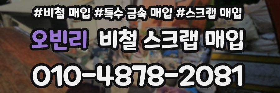 오빈리 비철 스크랩 매입