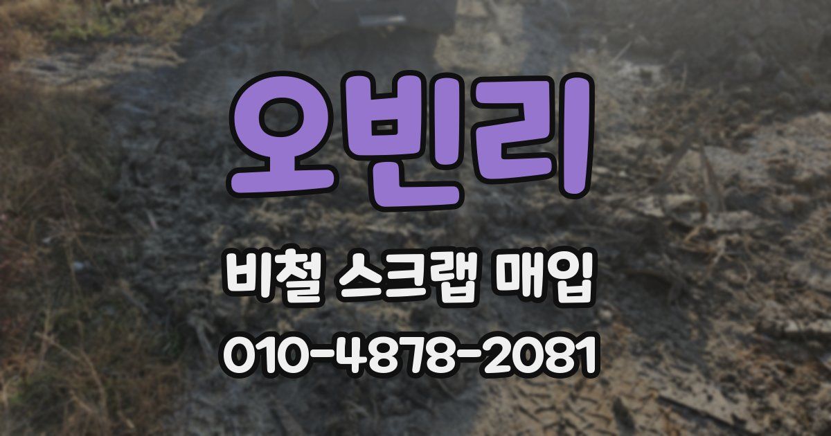 오빈리 비철 스크랩 매입