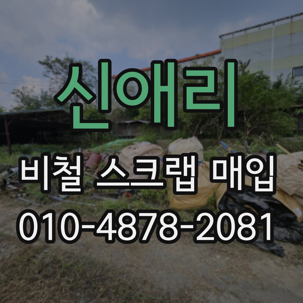 신애리 비철 스크랩 매입