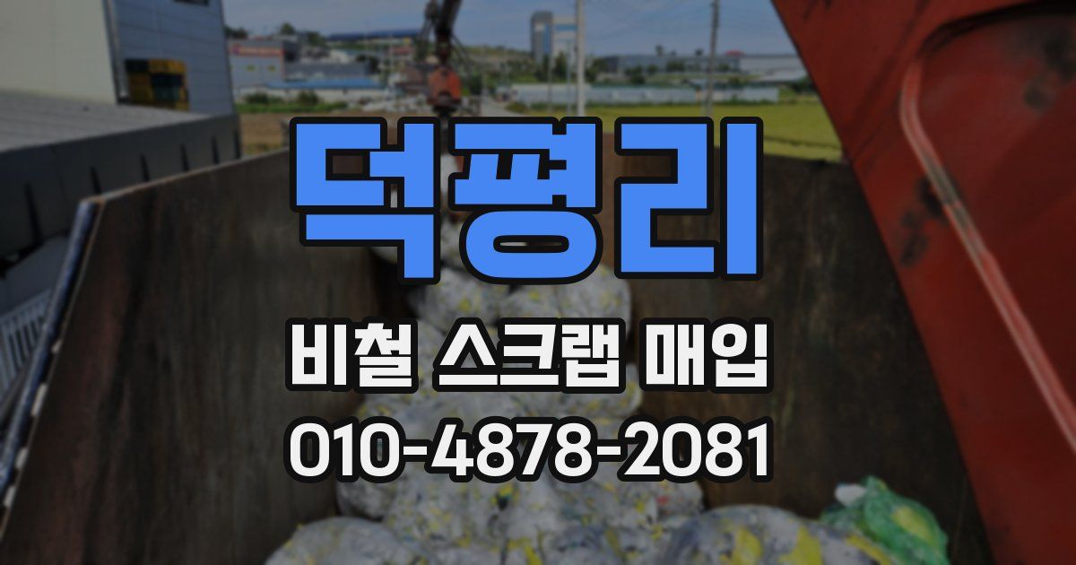 덕평리 비철 스크랩 매입