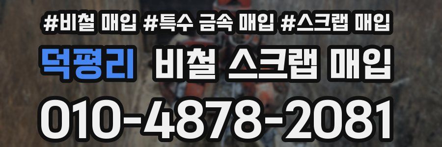 덕평리 비철 스크랩 매입