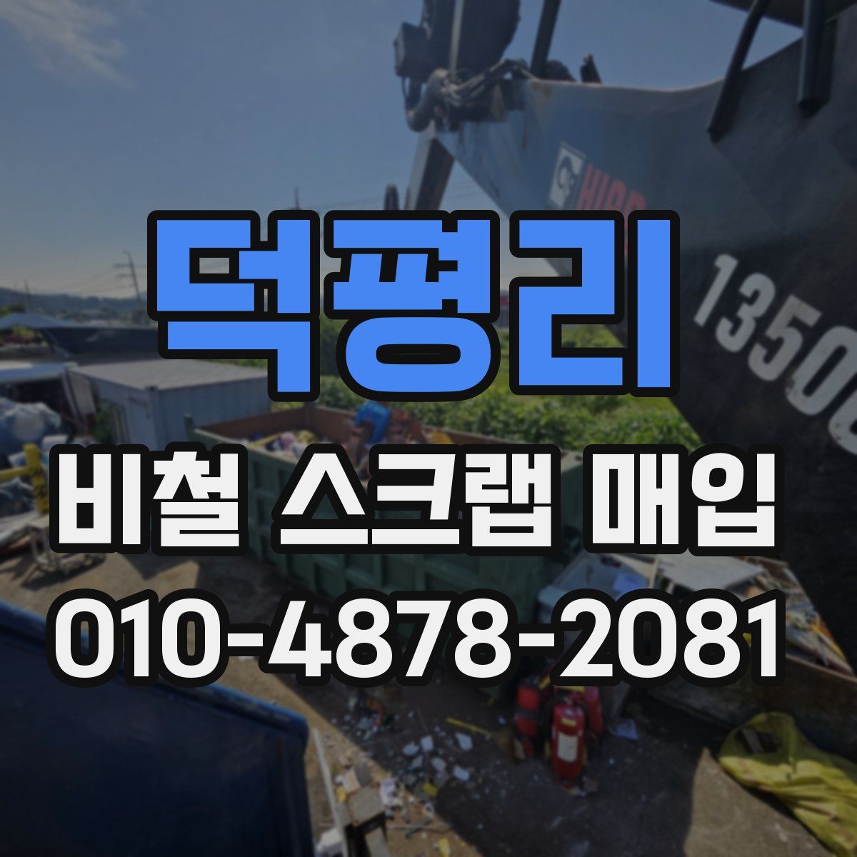 덕평리 비철 스크랩 매입