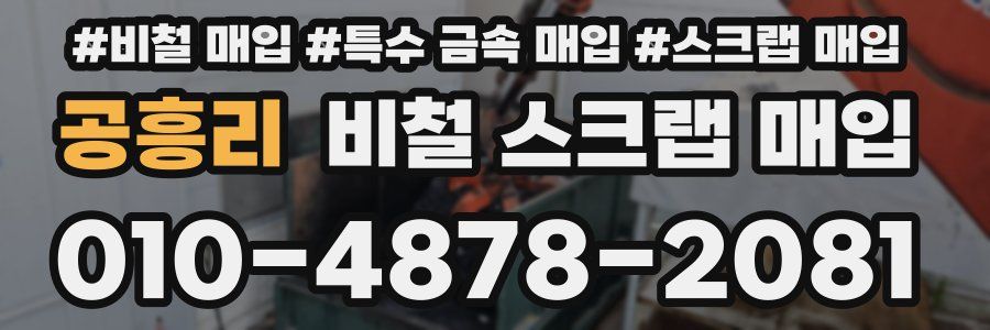 공흥리 비철 스크랩 매입