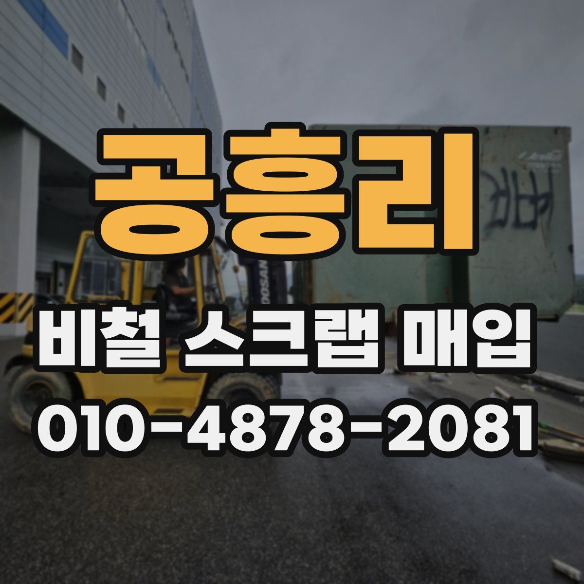 공흥리 비철 스크랩 매입