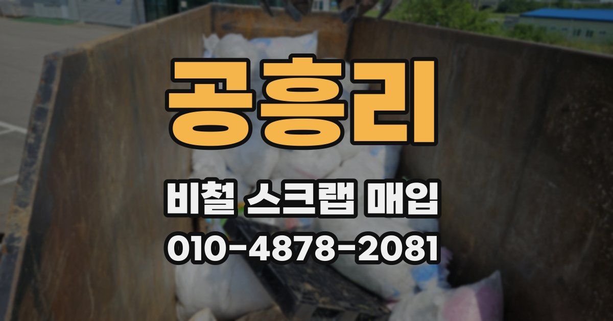 공흥리 비철 스크랩 매입