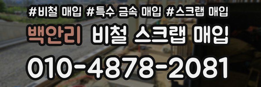 백안리 비철 스크랩 매입