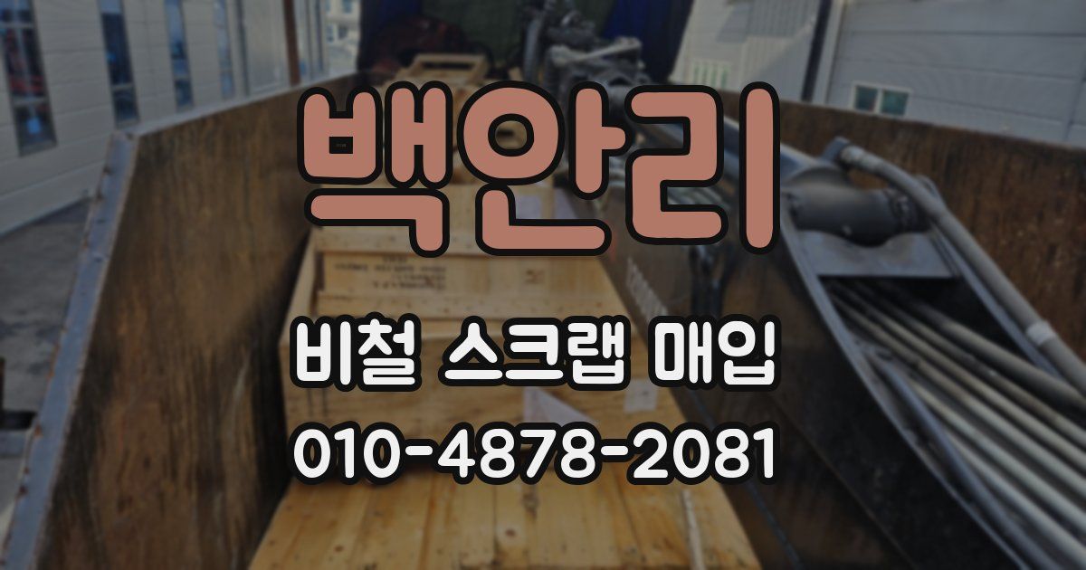 백안리 비철 스크랩 매입