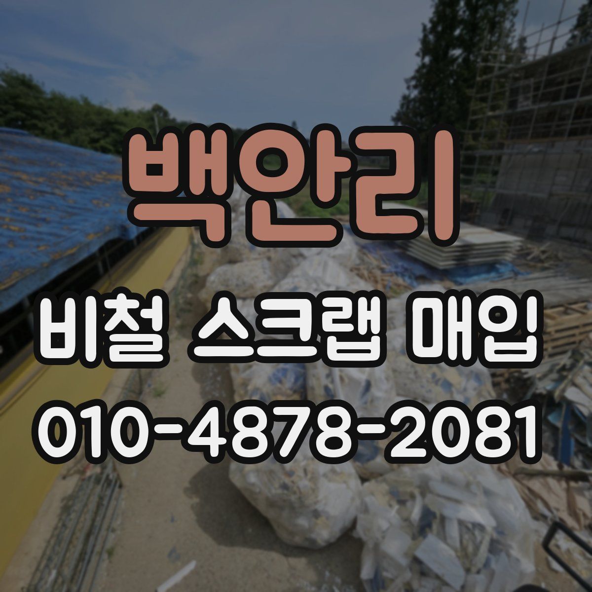 백안리 비철 스크랩 매입
