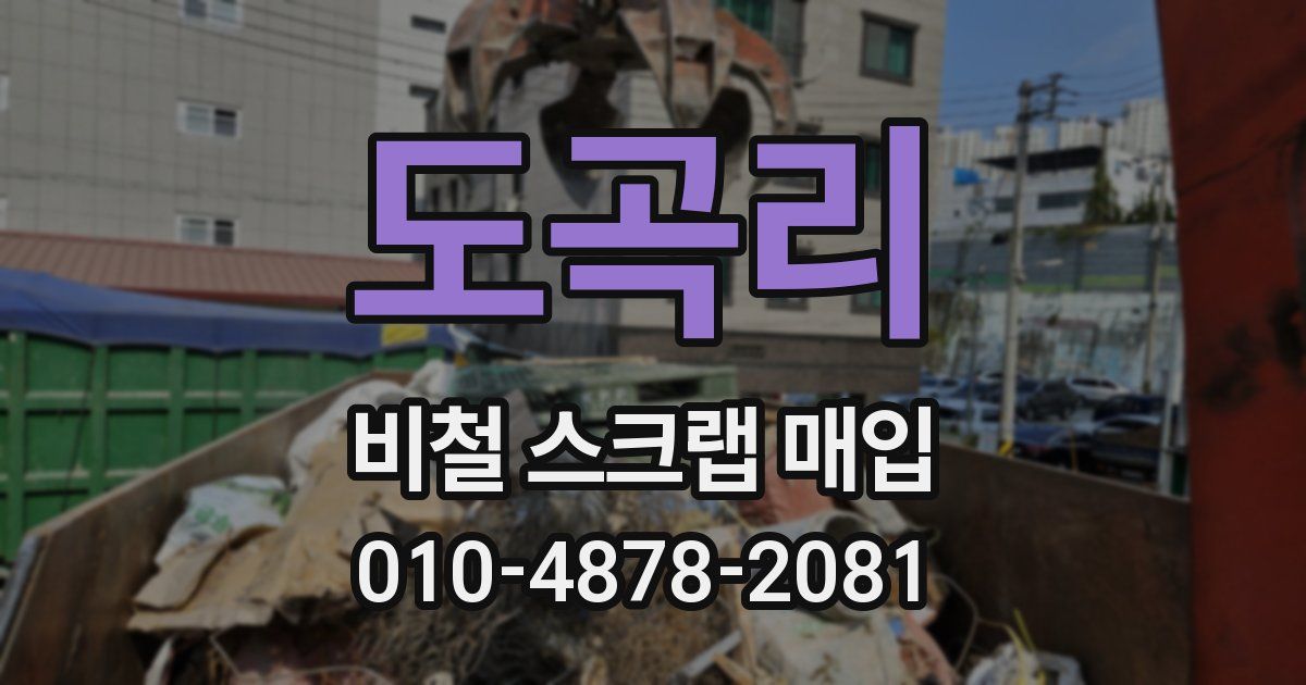 도곡리 비철 스크랩 매입