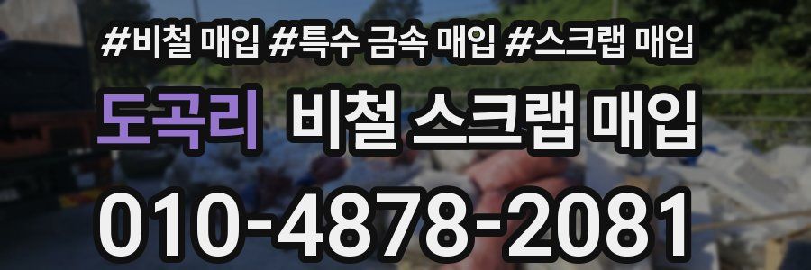 도곡리 비철 스크랩 매입