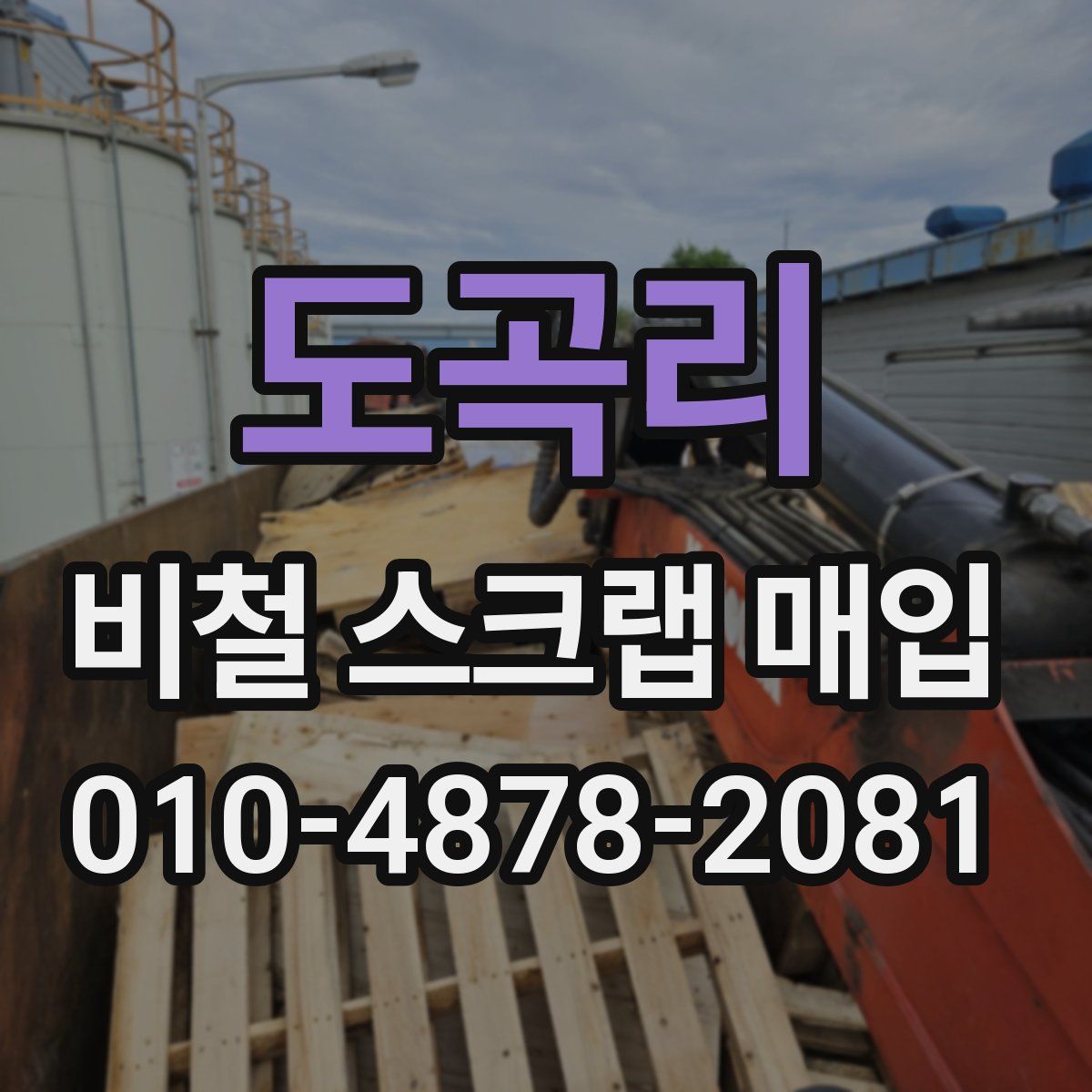 도곡리 비철 스크랩 매입