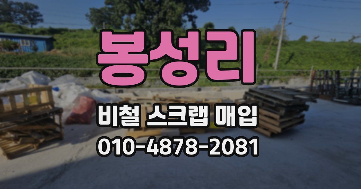 봉성리 비철 스크랩 매입
