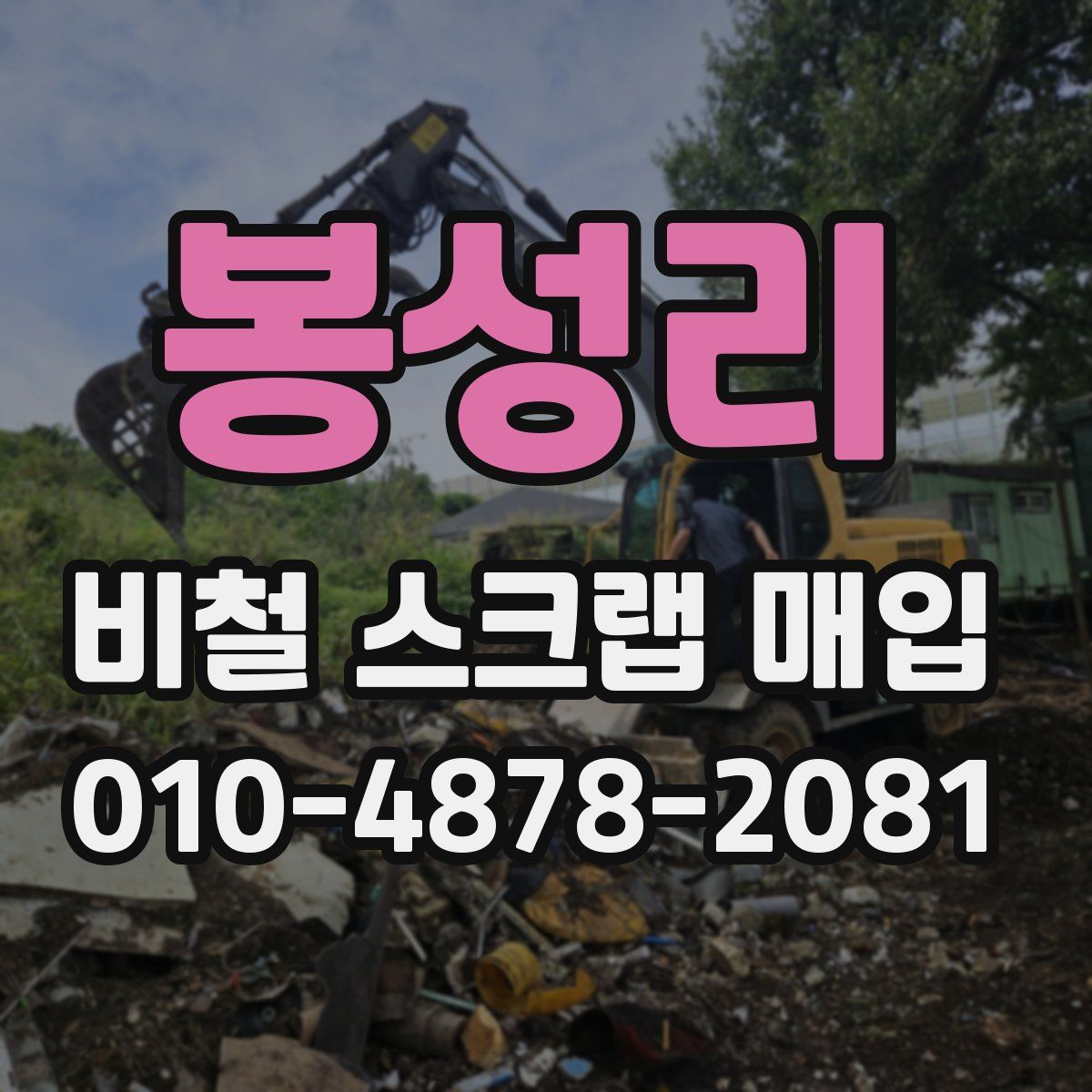 봉성리 비철 스크랩 매입