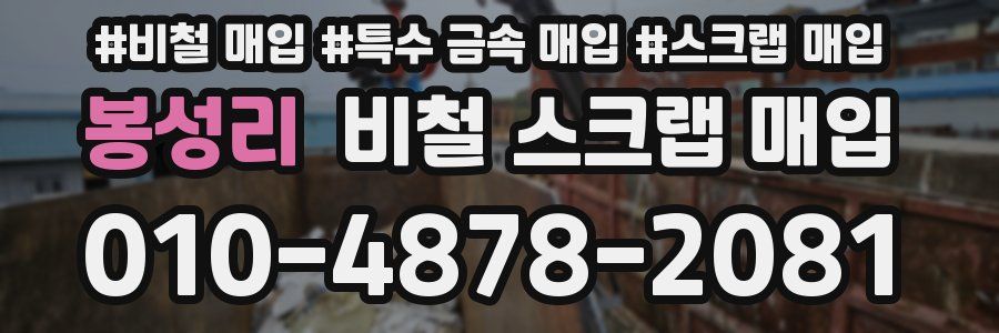 봉성리 비철 스크랩 매입