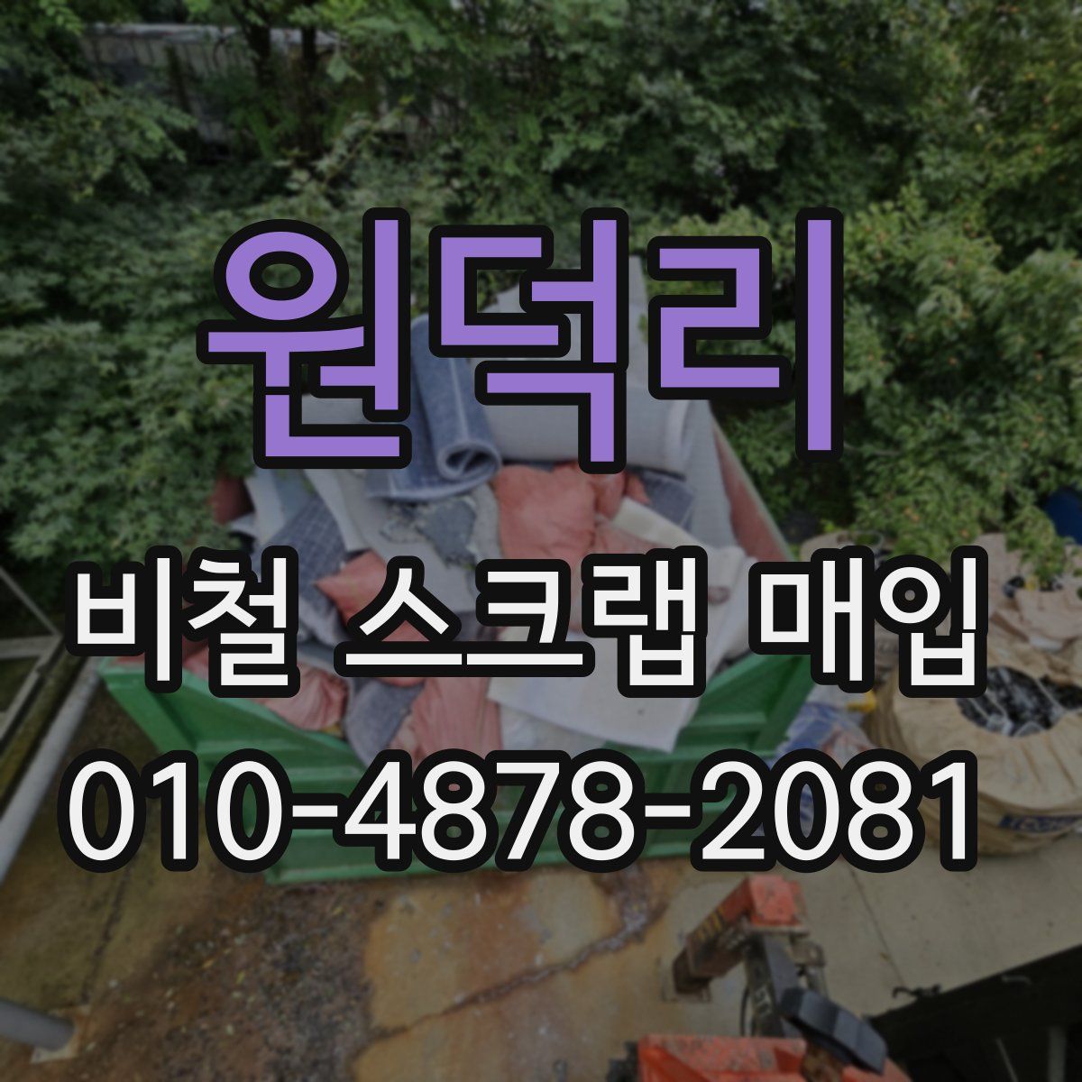원덕리 비철 스크랩 매입