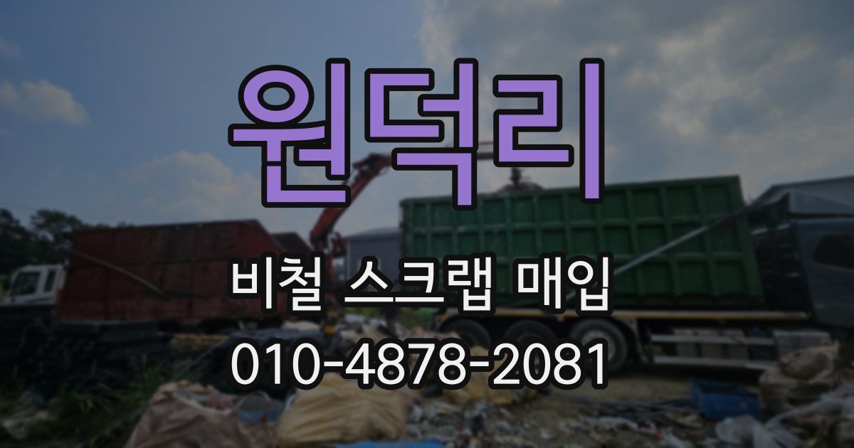 원덕리 비철 스크랩 매입