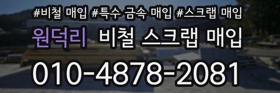 원덕리 비철 스크랩 매입